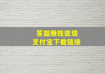 答题赚钱提现支付宝下载链接