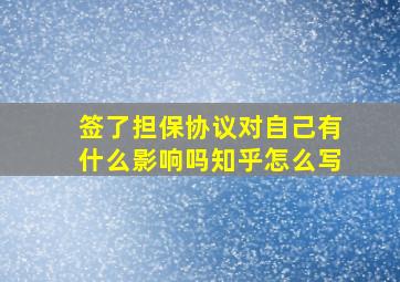 签了担保协议对自己有什么影响吗知乎怎么写