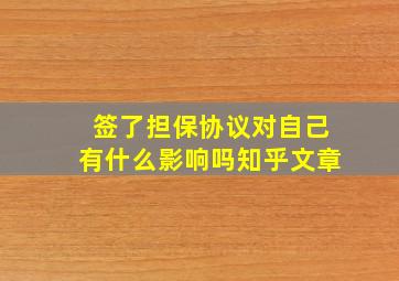 签了担保协议对自己有什么影响吗知乎文章