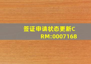 签证申请状态更新CRM:0007168