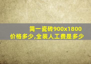 简一瓷砖900x1800价格多少,全装人工费是多少