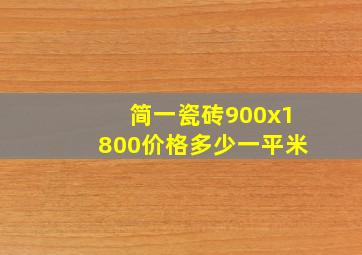 简一瓷砖900x1800价格多少一平米