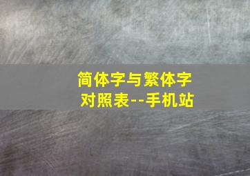 简体字与繁体字对照表--手机站