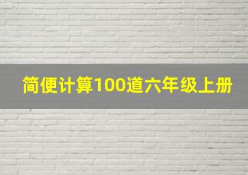 简便计算100道六年级上册