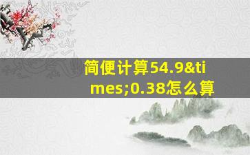 简便计算54.9×0.38怎么算