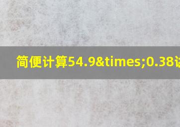 简便计算54.9×0.38讲解