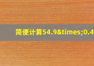 简便计算54.9×0.46