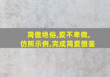 简傲绝俗,爱不卑微,仿照示例,完成简爱图鉴