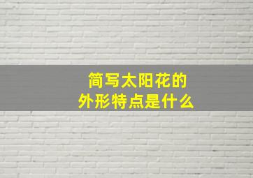 简写太阳花的外形特点是什么