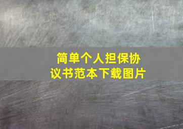 简单个人担保协议书范本下载图片