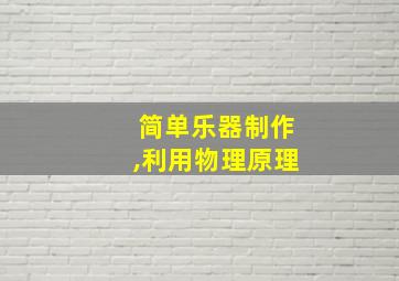 简单乐器制作,利用物理原理