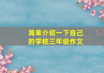 简单介绍一下自己的学校三年级作文