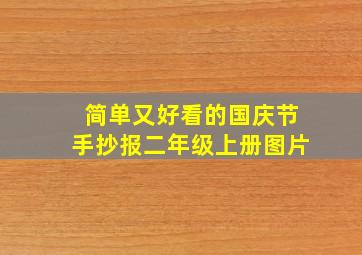 简单又好看的国庆节手抄报二年级上册图片