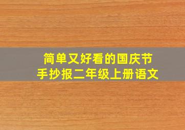 简单又好看的国庆节手抄报二年级上册语文