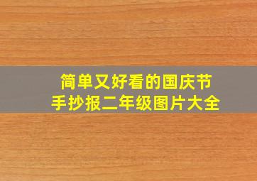 简单又好看的国庆节手抄报二年级图片大全