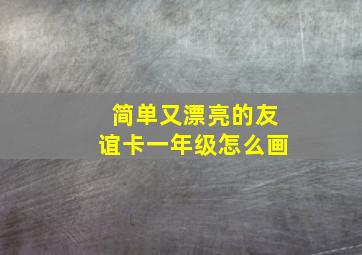 简单又漂亮的友谊卡一年级怎么画