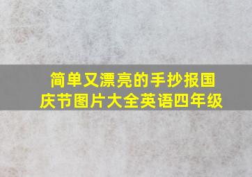 简单又漂亮的手抄报国庆节图片大全英语四年级