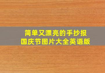 简单又漂亮的手抄报国庆节图片大全英语版