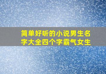 简单好听的小说男生名字大全四个字霸气女生