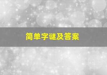 简单字谜及答案