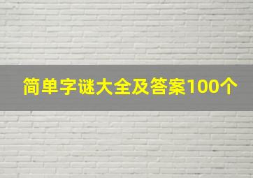 简单字谜大全及答案100个