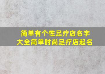 简单有个性足疗店名字大全简单时尚足疗店起名