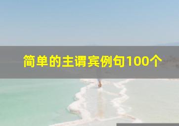 简单的主谓宾例句100个