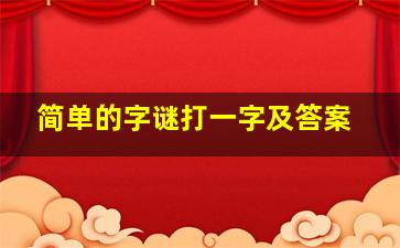 简单的字谜打一字及答案