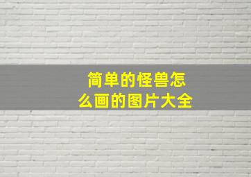 简单的怪兽怎么画的图片大全