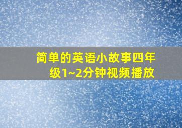 简单的英语小故事四年级1~2分钟视频播放