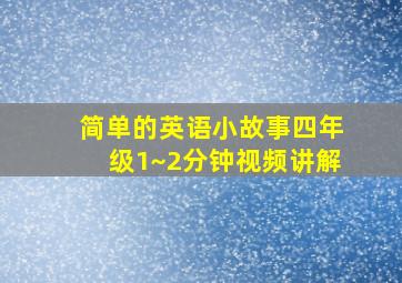 简单的英语小故事四年级1~2分钟视频讲解