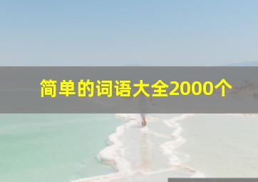 简单的词语大全2000个