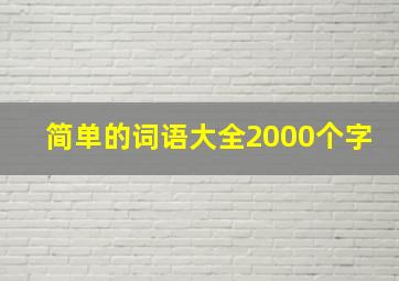 简单的词语大全2000个字