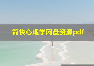 简快心理学网盘资源pdf