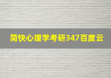 简快心理学考研347百度云