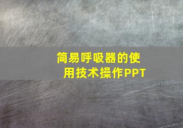 简易呼吸器的使用技术操作PPT