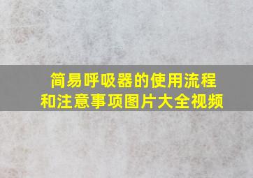 简易呼吸器的使用流程和注意事项图片大全视频