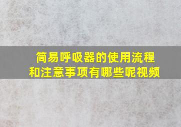 简易呼吸器的使用流程和注意事项有哪些呢视频