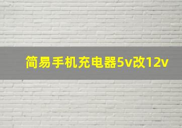 简易手机充电器5v改12v