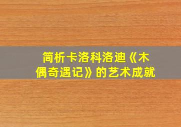 简析卡洛科洛迪《木偶奇遇记》的艺术成就