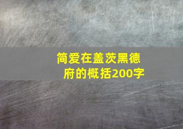 简爱在盖茨黑德府的概括200字