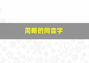 简略的同音字