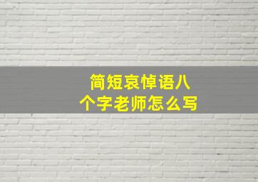 简短哀悼语八个字老师怎么写