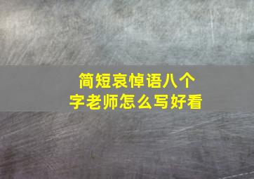 简短哀悼语八个字老师怎么写好看