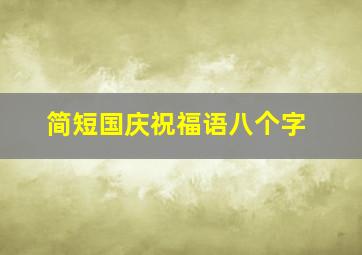 简短国庆祝福语八个字