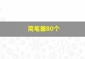 简笔画80个