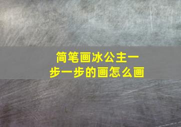 简笔画冰公主一步一步的画怎么画