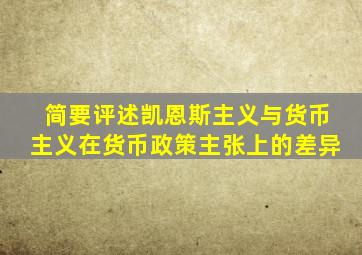 简要评述凯恩斯主义与货币主义在货币政策主张上的差异