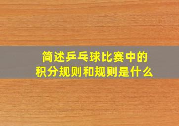 简述乒乓球比赛中的积分规则和规则是什么