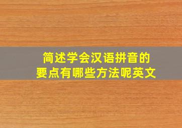 简述学会汉语拼音的要点有哪些方法呢英文